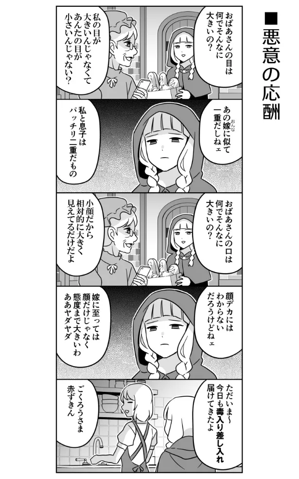 『悪意の応酬』