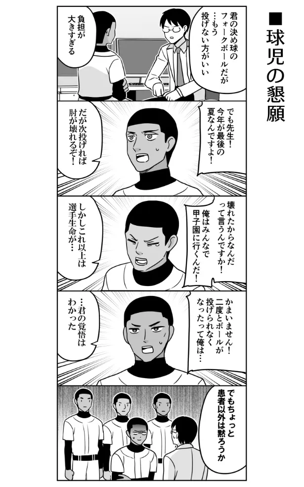 『球児の懇願』