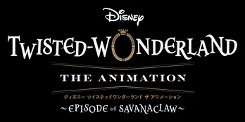 アニメ「ツイステ」S2制作中を発表　レオナ・キングスカラー登場の最新映像も公開