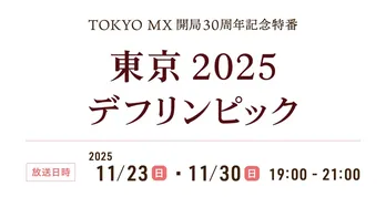 「東京2025デフリンピック」特番の競技解説者・ゲストコメンテーターに元・日本代表選手や五輪メダリストらが決定