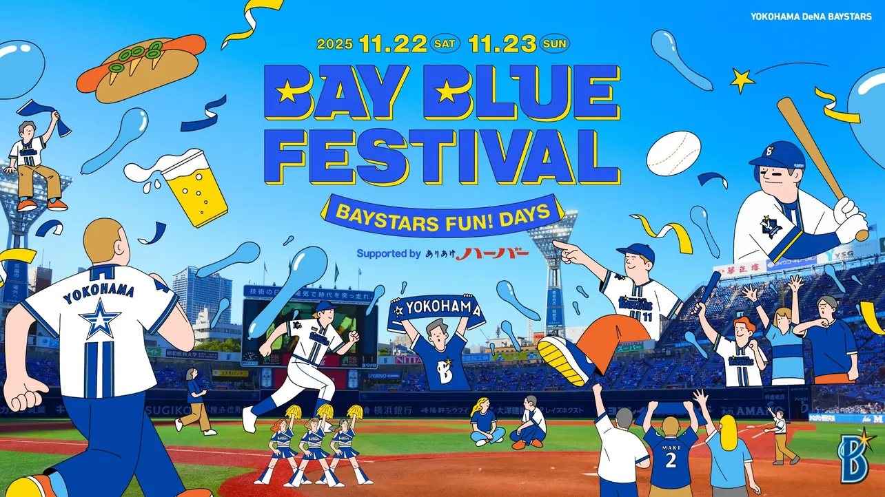 「横浜DeNAベイスターズ BAY BLUE FESTIVAL 〜 BAYSTARS FUN! DAYS 〜」