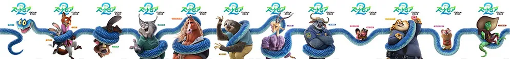 「ズートピア２」キャラクターポスター