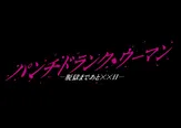 日曜ドラマ「パンチドランク・ウーマン −脱獄まであと××日−」　2026年1月期放送決定