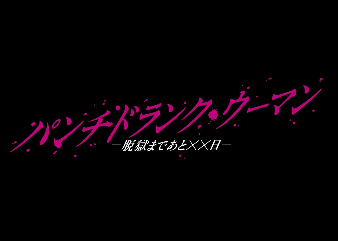 日曜ドラマ「パンチドランク・ウーマン −脱獄まであと××日−」 2026年1月期放送決定