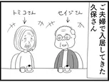 【漫画】介護士のウメ、ほのぼの夫婦の不穏な動きを察知「お尻ふきます!!」(148)久保夫妻の永い旅(前編)
