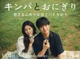 赤楚衛二×カン・へウォン共演ドラマ「キンパとおにぎり」のメインビジュアルが解禁…ソ・ヘウォン、遊井亮子らの出演も決定