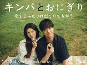 赤楚衛二×カン・へウォン共演ドラマ「キンパとおにぎり」のメインビジュアルが解禁…ソ・ヘウォン、遊井亮子らの出演も決定