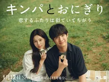 赤楚衛二×カン・へウォン共演ドラマ「キンパとおにぎり」のメインビジュアルが解禁…ソ・ヘウォン、遊井亮子らの出演も決定
