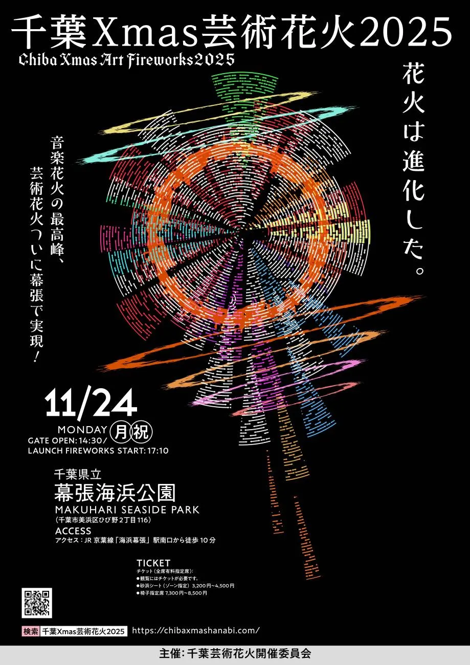 「千葉Xmas芸術花火2025」は11月24日(月・祝)開催