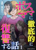 【漫画】「ずっと意識も戻ってなくて」ボスママが原因で交通事故に遭った妹…元ヤン姉が復習を決意／ボスママに徹底的に復讐する話(1)