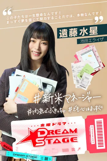 池田エライザがNAZEを懸命に支えるマネージャー役に「不器用な人々の本気の挑戦を感じていただけたら」＜DREAM STAGE＞
