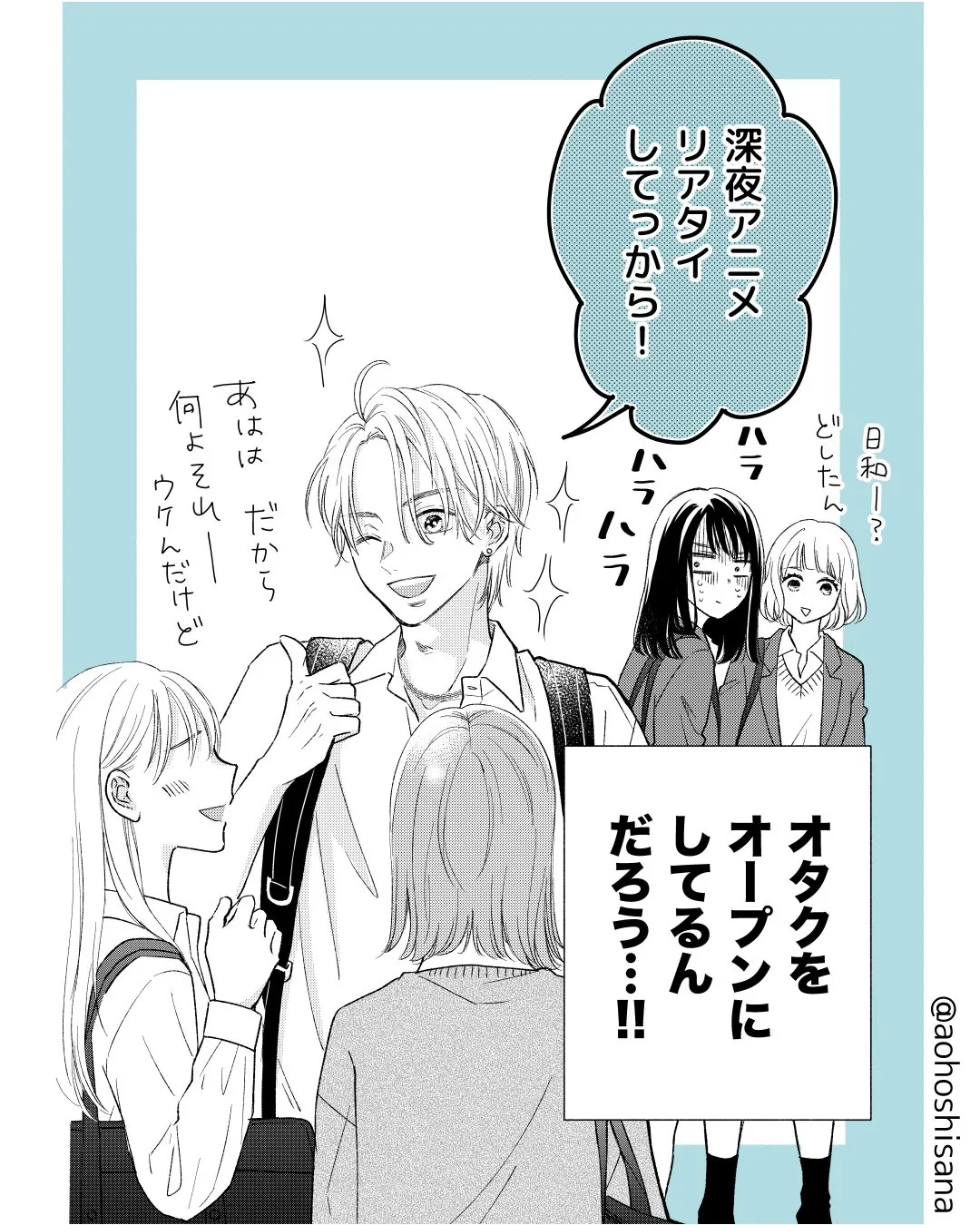 『隠れオタクがオープンオタクにハラハラする話』(3/38)