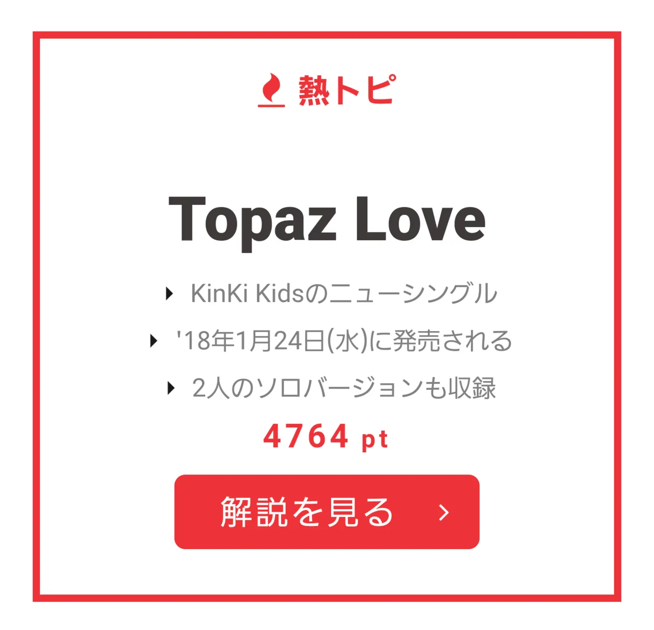 12月4日～10日の“視聴熱”熱トピは「Topaz Love」をピックアップ