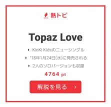 KinKi Kidsのニューシングルに熱い注目が！ 【視聴熱】12/4-10ウィークリーランキング 