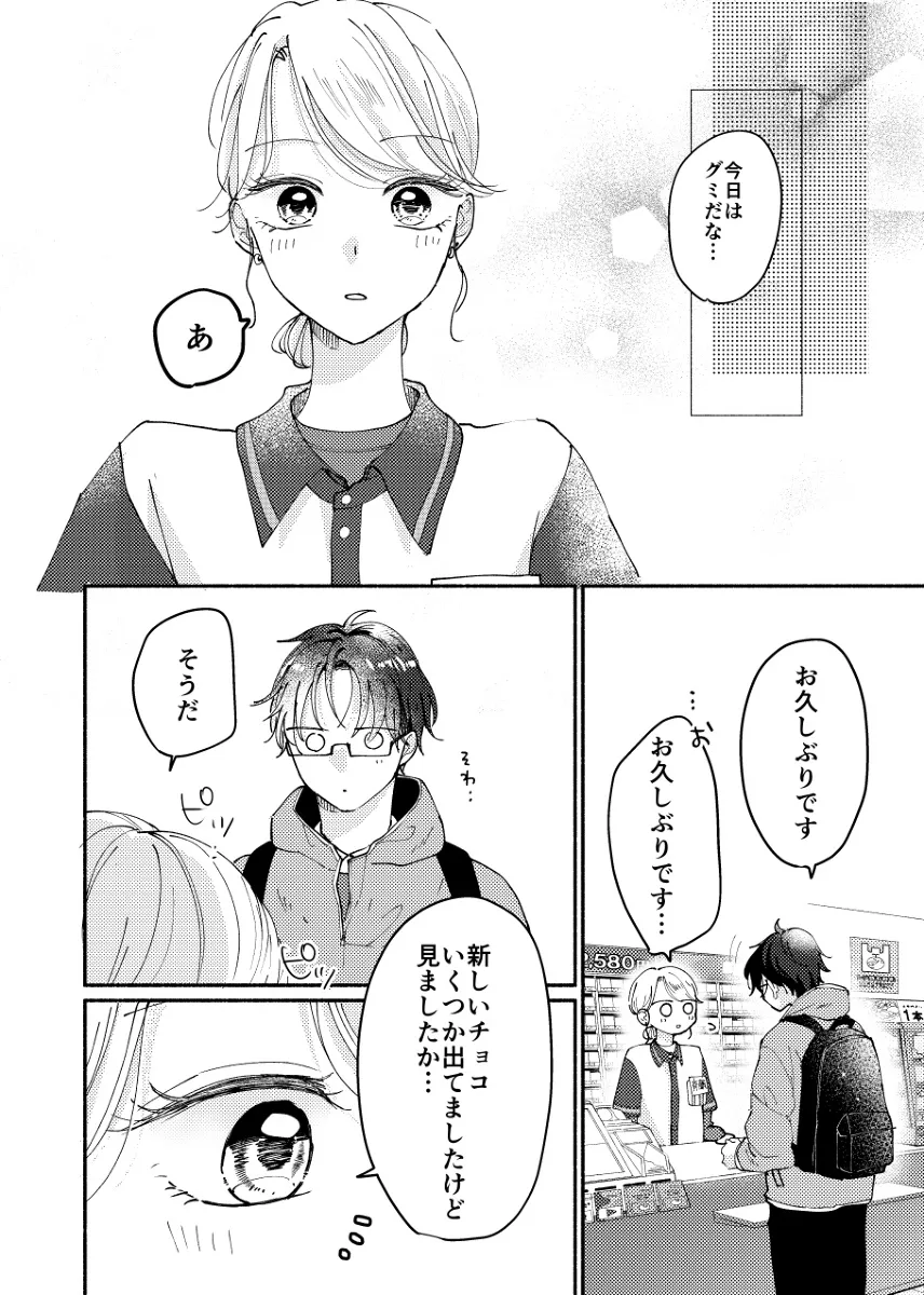 『コンビニではじまる恋の話④』(2／4)