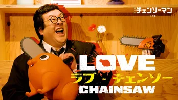 翻弄されまくるデンジに「デンジくんわかるよ…！」　ぐんぴぃ(バキ童)×「チェンソーマン レゼ篇」がコラボした恋愛リアリティーショー(風映像)、「ラブチェンソー」が公開