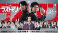 福山雅治主演「映画ラストマン -FIRST LOVE-」公開記念、ドラマ版をTVerにて無料配信　大泉洋、永瀬廉ら出演者関連作品も