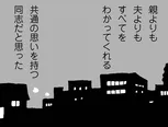 【漫画】育児の孤独感を共感してくれたのは、夫でも親でもない“あの人”だったのに…／ママ友がこわい 子どもが同学年という小さな絶望(9)