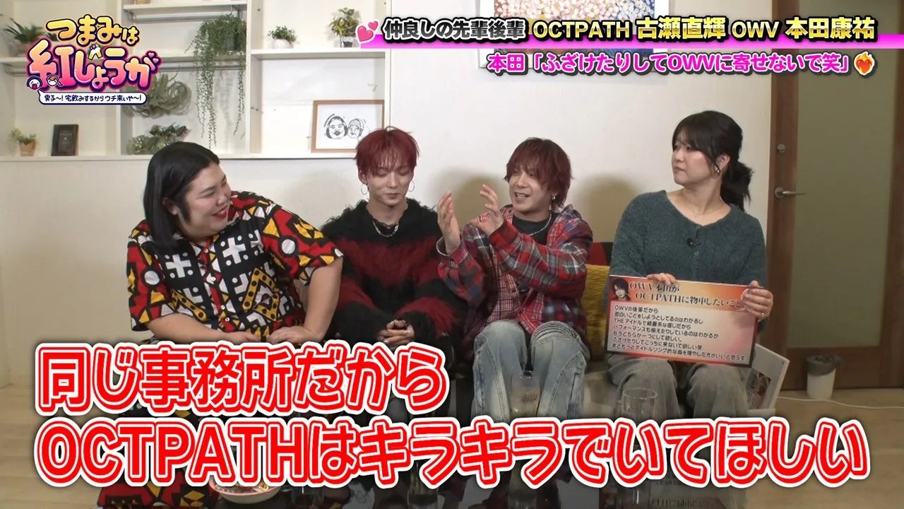 OWV・本田康祐と OCTPATH・古瀬直輝が11月22日(土)、BSよしもとの「つまみは紅しょうが」に出演