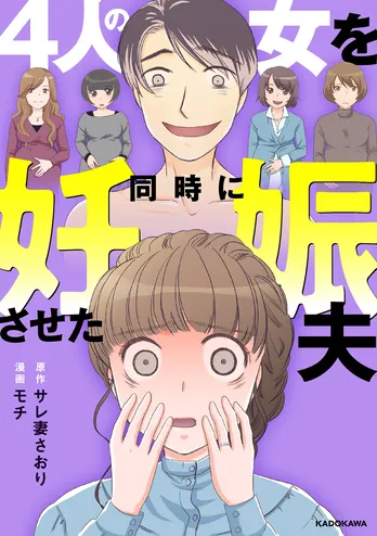 【漫画】「4人の女を同時に妊娠させた夫」まとめ読み