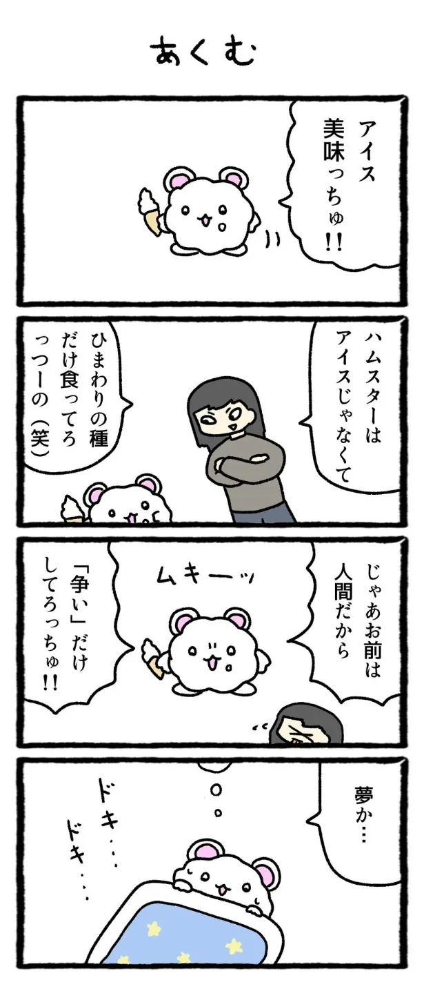 『あくむ』