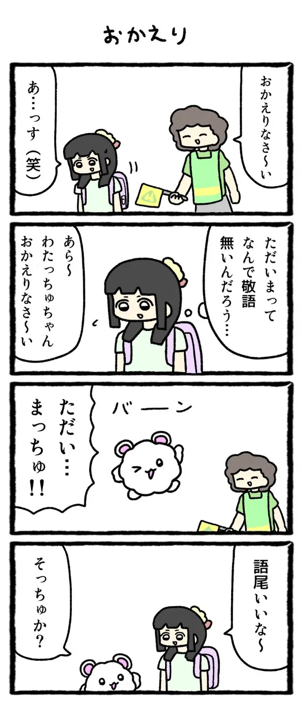 『おかえり』