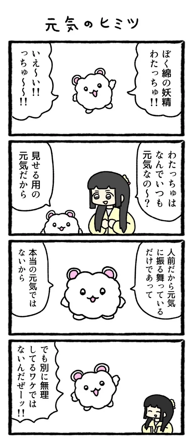 『元気のヒミツ』