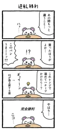『逆転勝利』