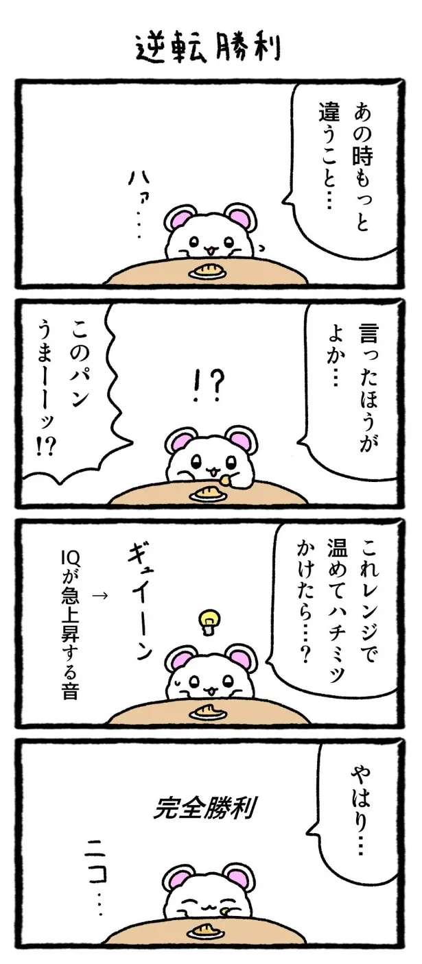 『逆転勝利』