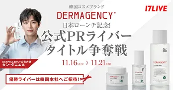 韓国スキンケアブランド「DERMAGENCY」、日本ローンチ記念特別ライブコマースイベント「公式PRライバー タイトル争奪戦」を「17LIVE」で開催