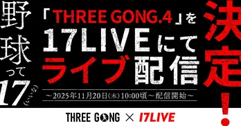 森咲智美がゲスト出演…新たなスタイルの野球イベント「THREE GONG」の模様を「17LIVE」でライブ配信