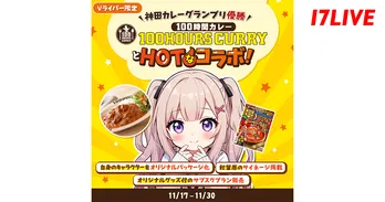 Vライバー限定「神田カレーグランプリ優勝！“100時間カレー”とHotなコラボ」開催　推しがレトルトカレーのパッケージに