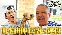 ドジャース・ロバーツ監督が選ぶMVPは山本由伸「ポストシーズン史上最高の活躍をした一人」＜おはようロバーツ＞