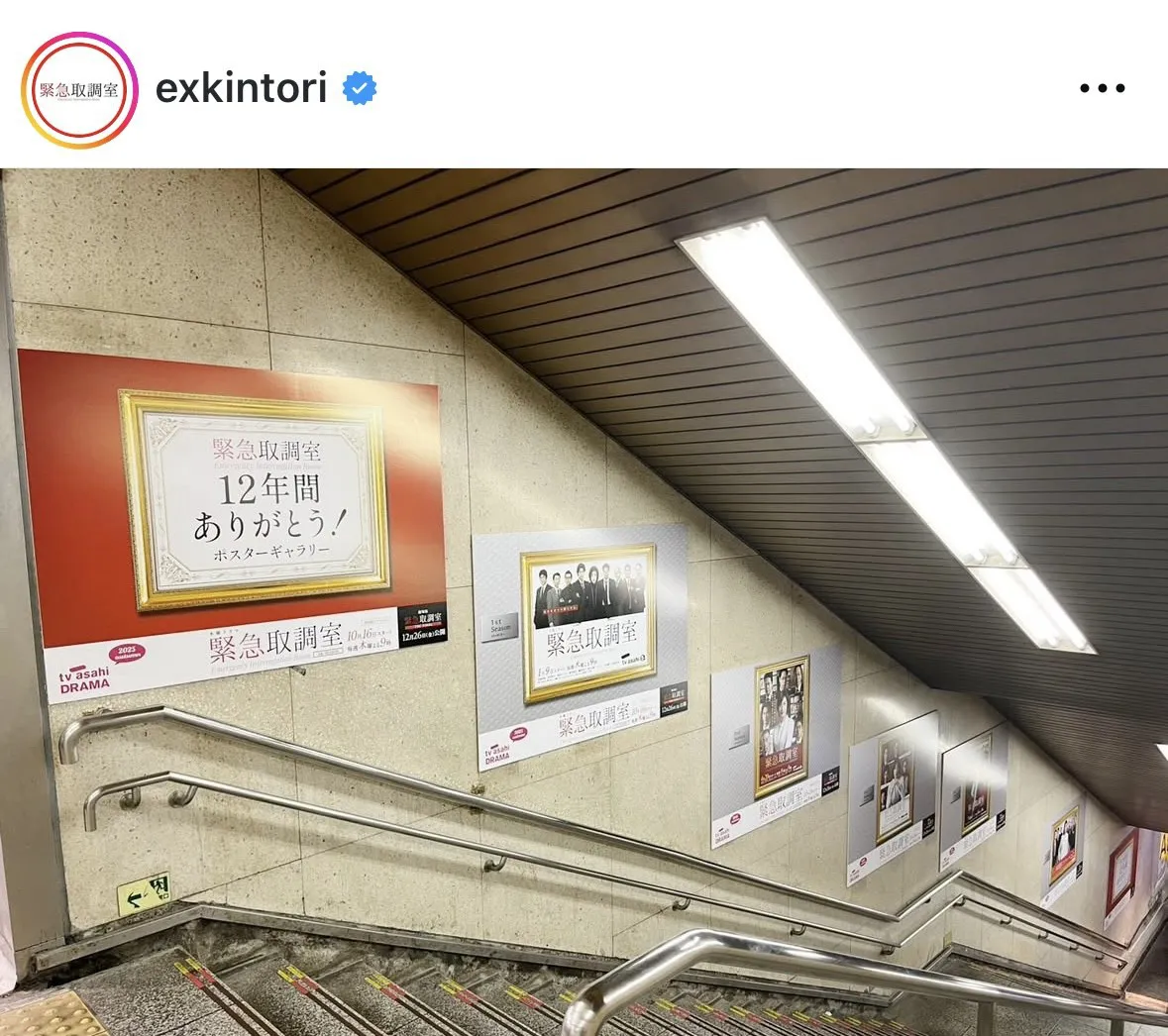 「緊急取調室」感謝ポスター