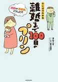 【漫画】「離婚まで100日のプリン」まとめ読み