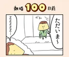 【漫画】「離婚まで100日のプリン」まとめ読み