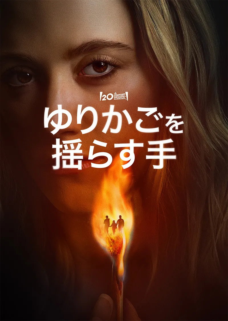 「ゆりかごを揺らす手」キービジュアル