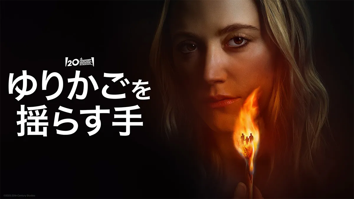 「ゆりかごを揺らす手」キービジュアル