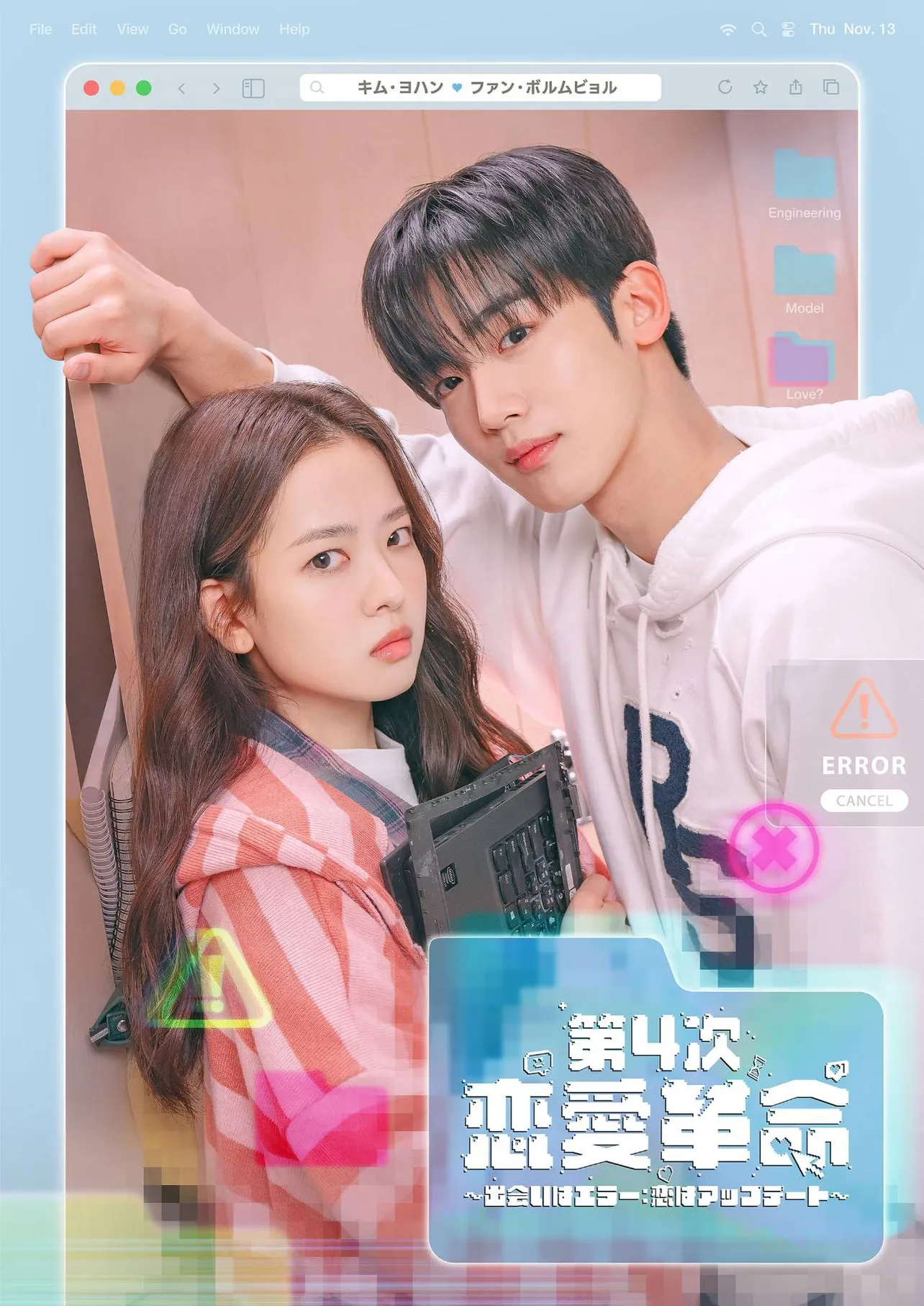 「第4次恋愛革命～出会いはエラー：恋はアップデート～」