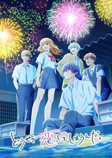 TVアニメ『どうせ、恋してしまうんだ。』第2期キービジュアル＆放送日時解禁　「なかよし」発の青春ラブコメ作品