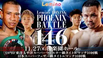 11月27日(木)に行われる「Lemino BOXING PHOENIX BATTLE 146」をLeminoプレミアムで独占生配信