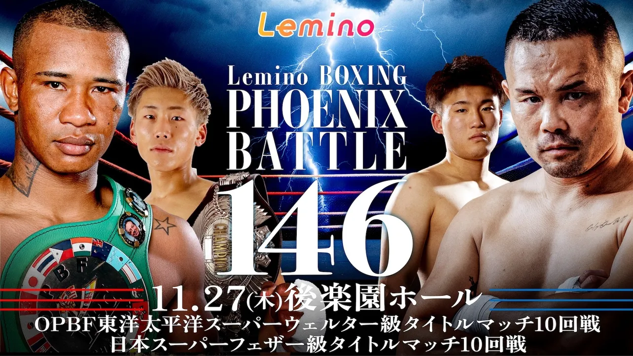 11月27日(木)に行われる「Lemino BOXING PHOENIX BATTLE 146」をLeminoプレミアムで独占生配信