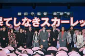 映画「果てしなきスカーレット」初日舞台あいさつより
