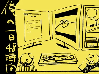 俺の一日48時間/連載:小林私「私事ですが、」
