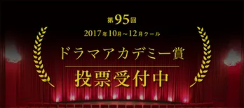 2017年秋クールのベストドラマが決まる「第95回ドラマアカデミー賞」投票がスタート!!