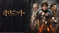 「ホビット 決戦のゆくえ」