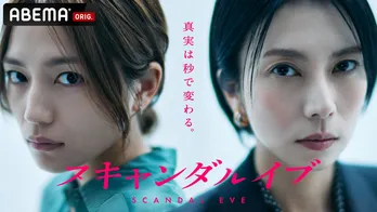 柴咲コウvs川口春奈「スキャンダルイブ」初回がNetflix第2位、関連動画も2,500万回再生 芸能事務所と週刊誌の禁断の攻防戦描く