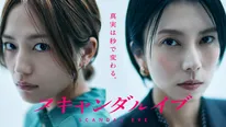柴咲コウvs川口春奈「スキャンダルイブ」初回がNetflix第2位、関連動画も2,500万回再生　芸能事務所と週刊誌の禁断の攻防戦描く
