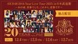 AKB48、結成20周年を記念した日本武道館ライブが独占生配信決定　前田敦子、大島優子らOGメンバーもゲスト出演