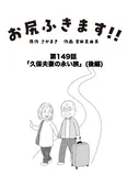 【漫画】介護士のウメ、利用者の妄想に振り回され精魂尽き果てる「お尻ふきます!!」(149)久保夫妻の永い旅(後編)